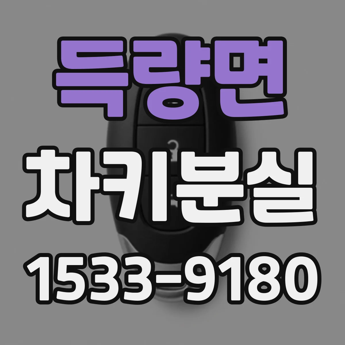 득량면 차키분실