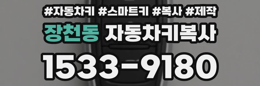 장천동 자동차키복사