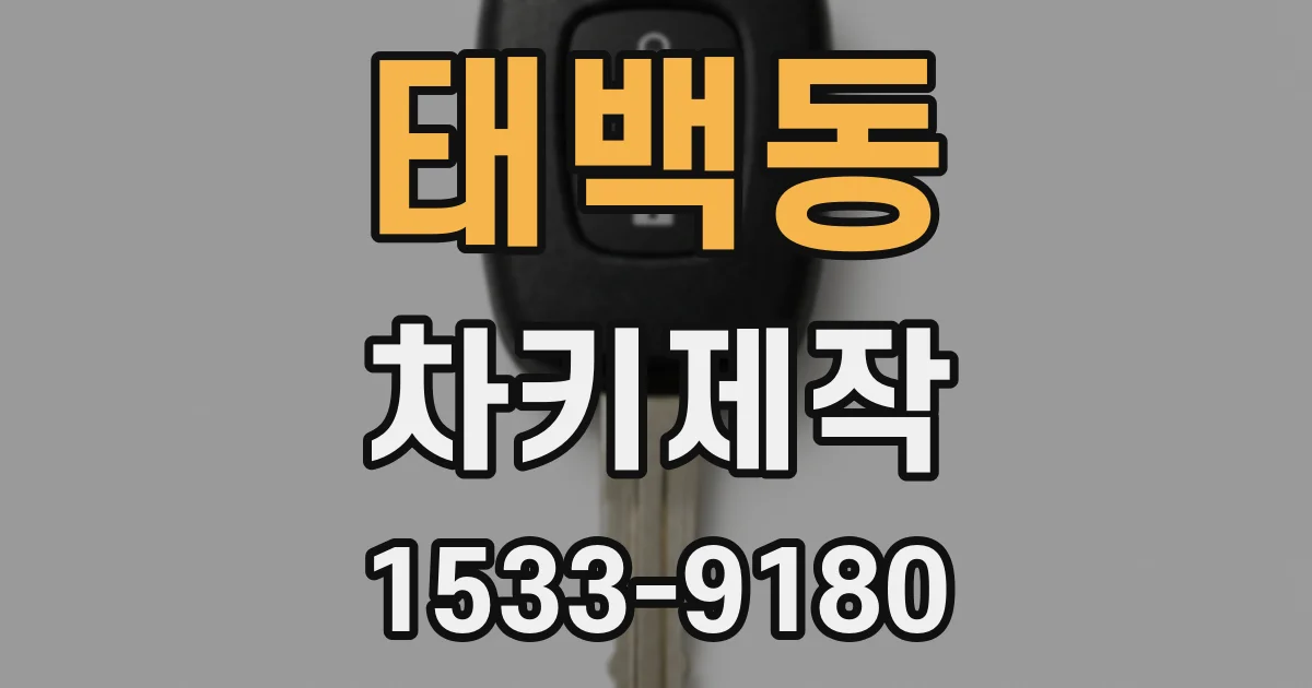 태백동 차키제작