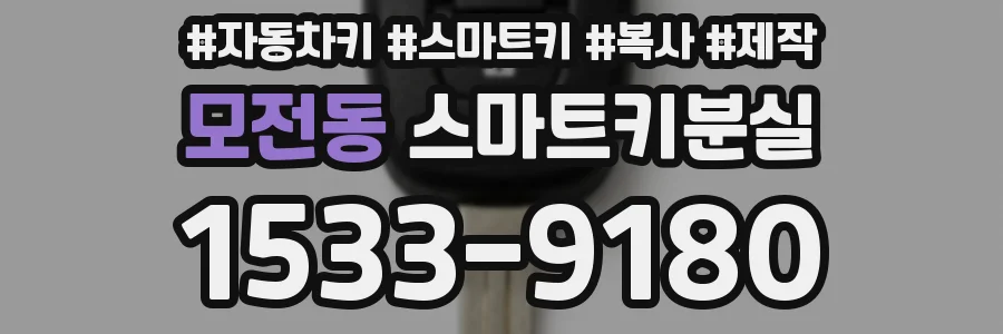 모전동 스마트키분실