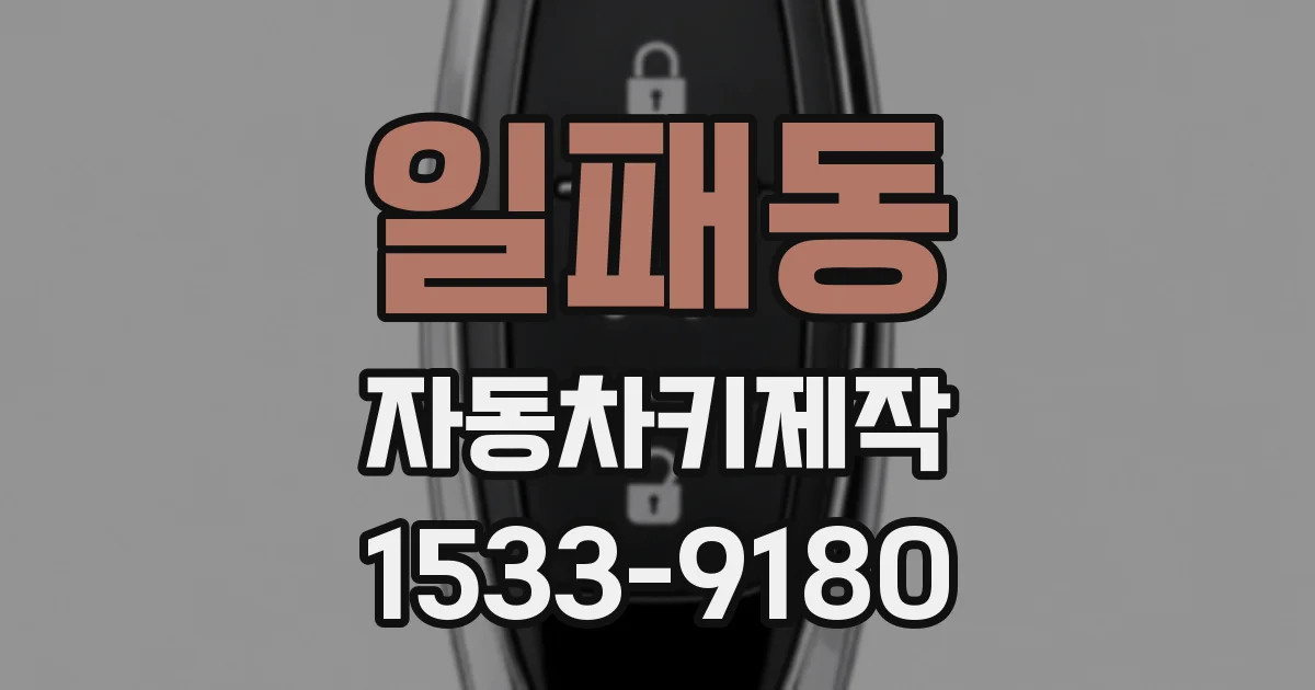 일패동 자동차키제작