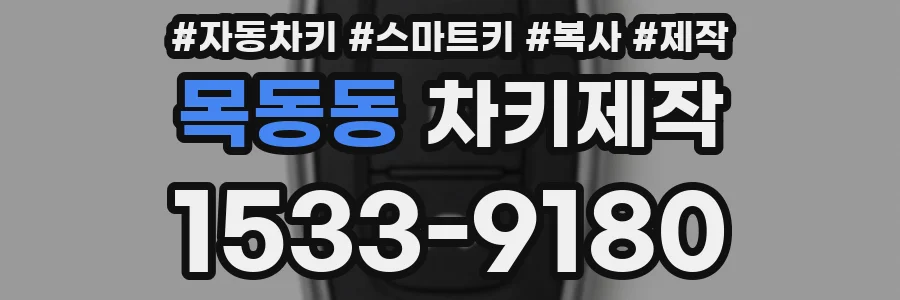 목동동 차키제작