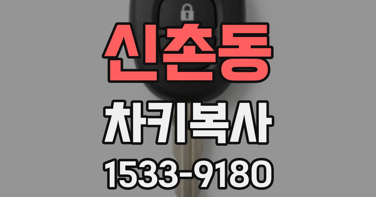 신촌동 차키복사