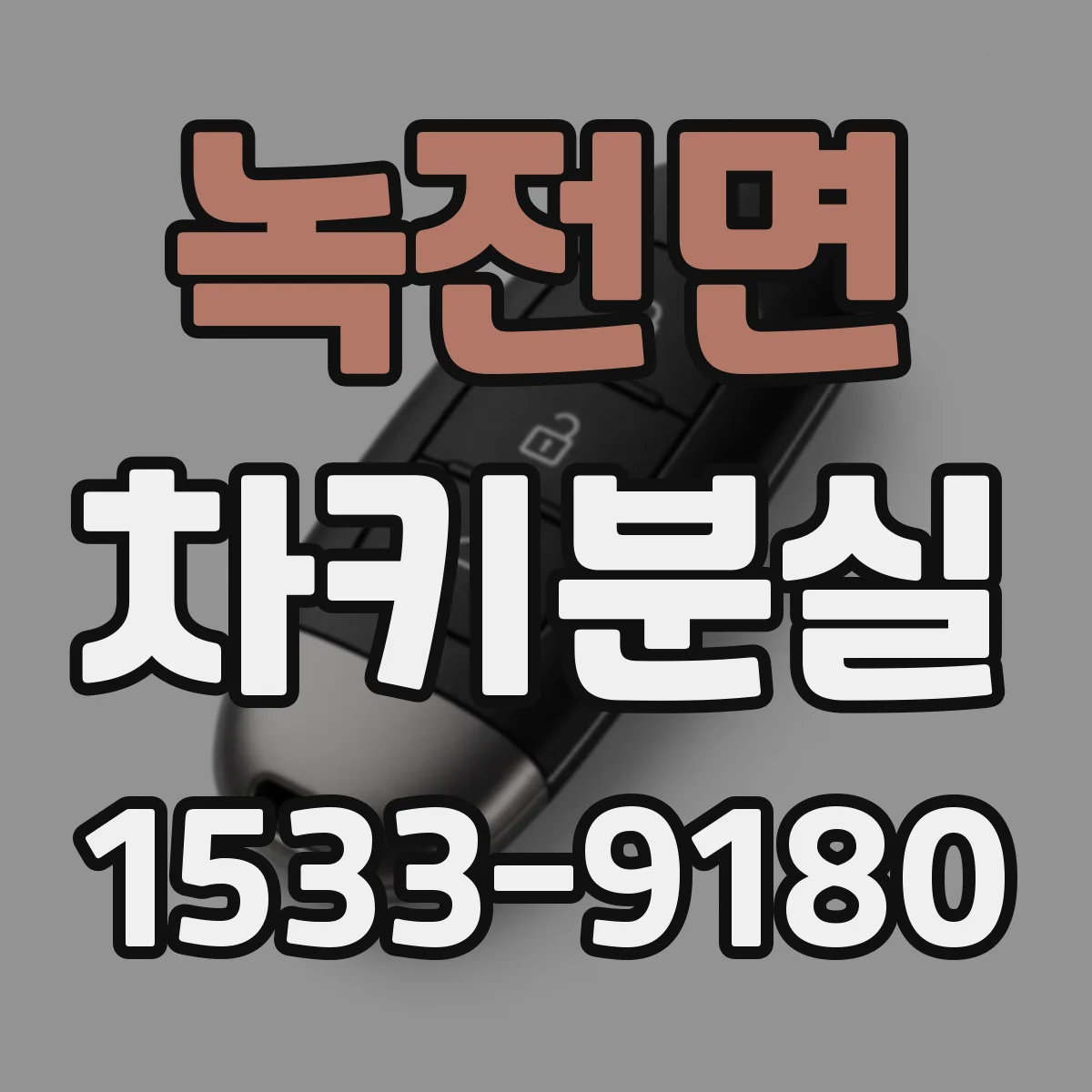녹전면 차키분실