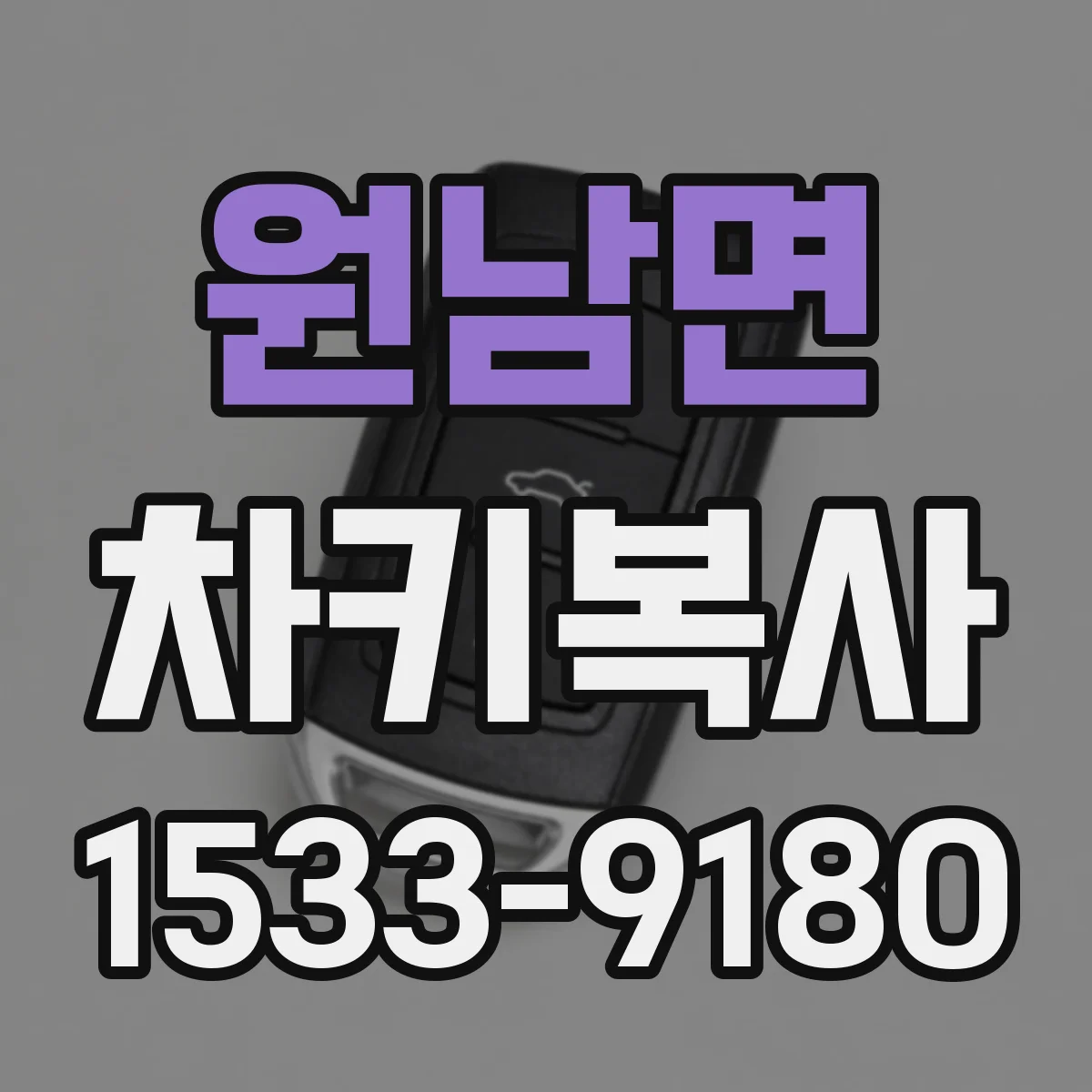 원남면 차키복사