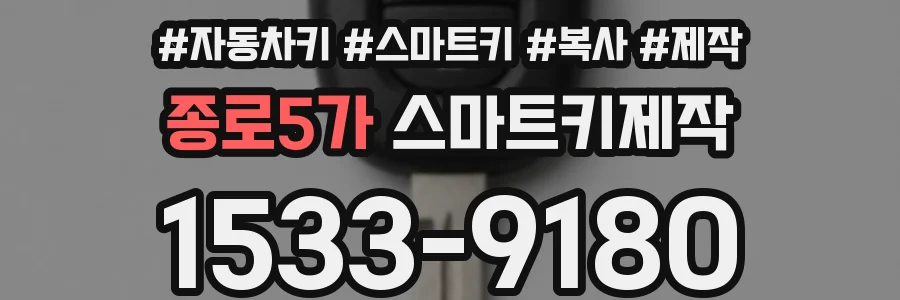 종로5가 스마트키제작