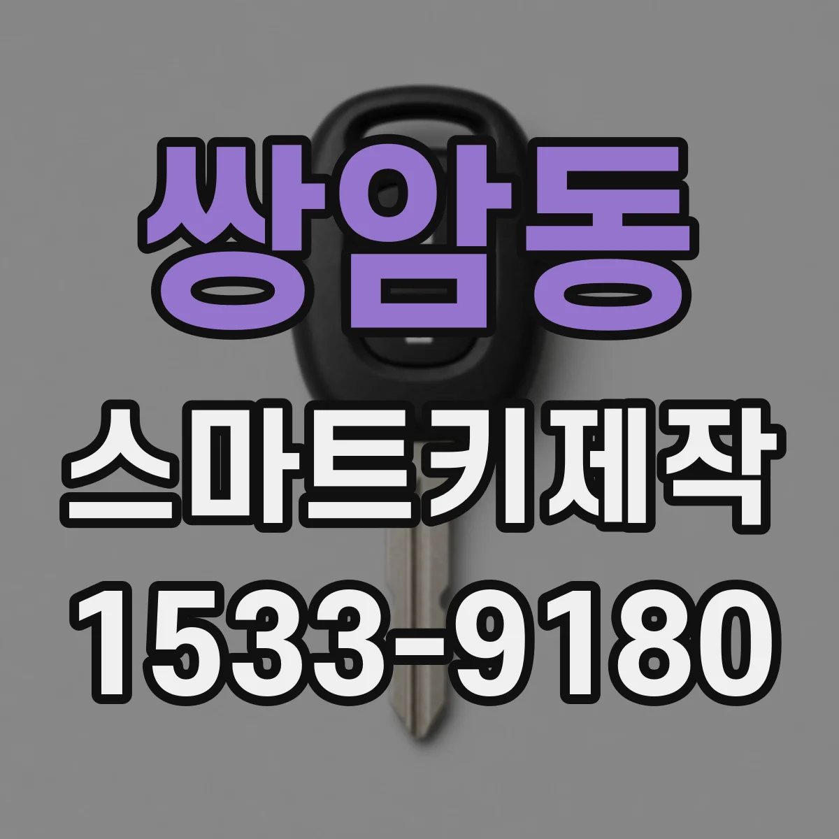 쌍암동 스마트키제작