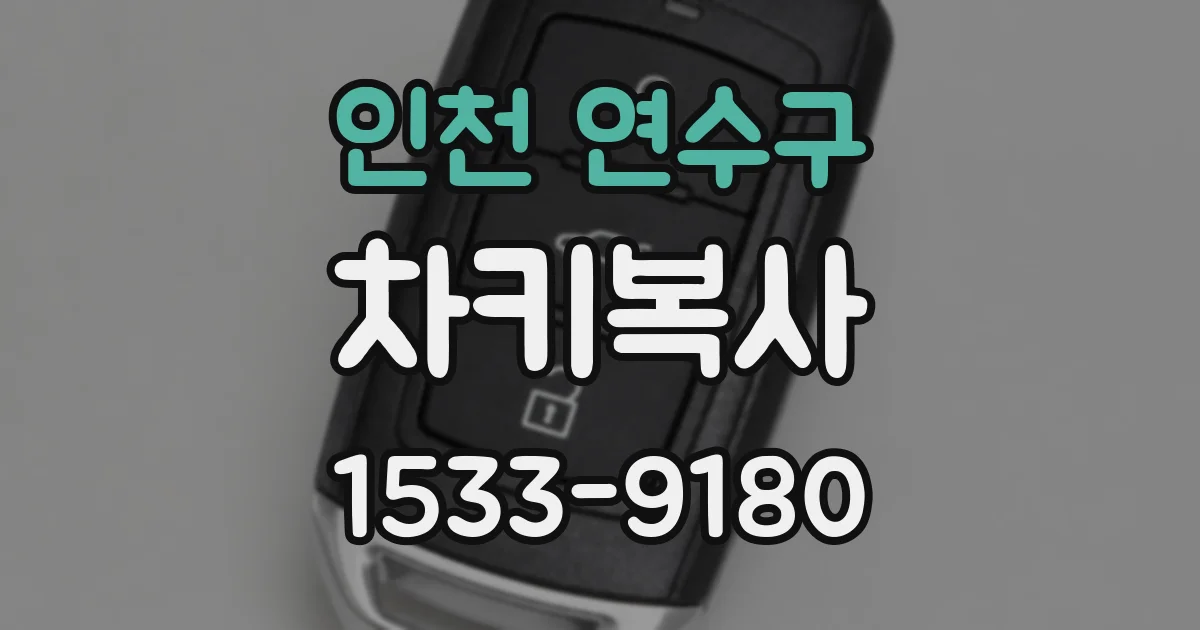 인천 연수구 차키복사
