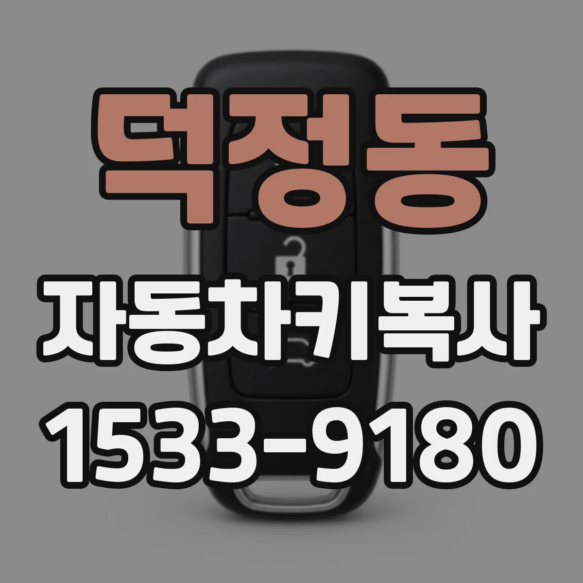 덕정동 자동차키복사