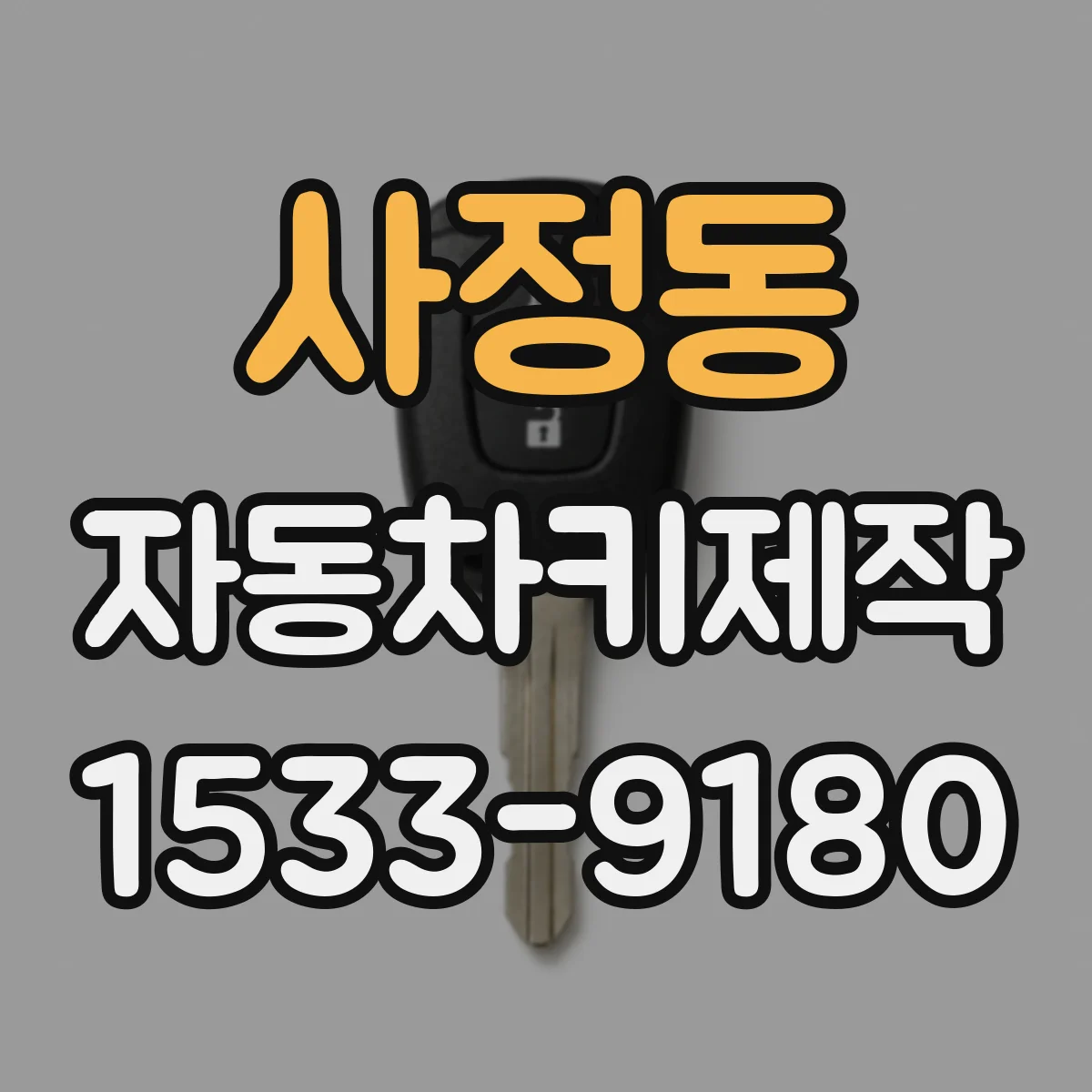 사정동 자동차키제작
