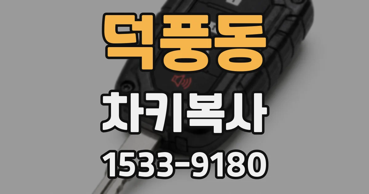 덕풍동 차키복사