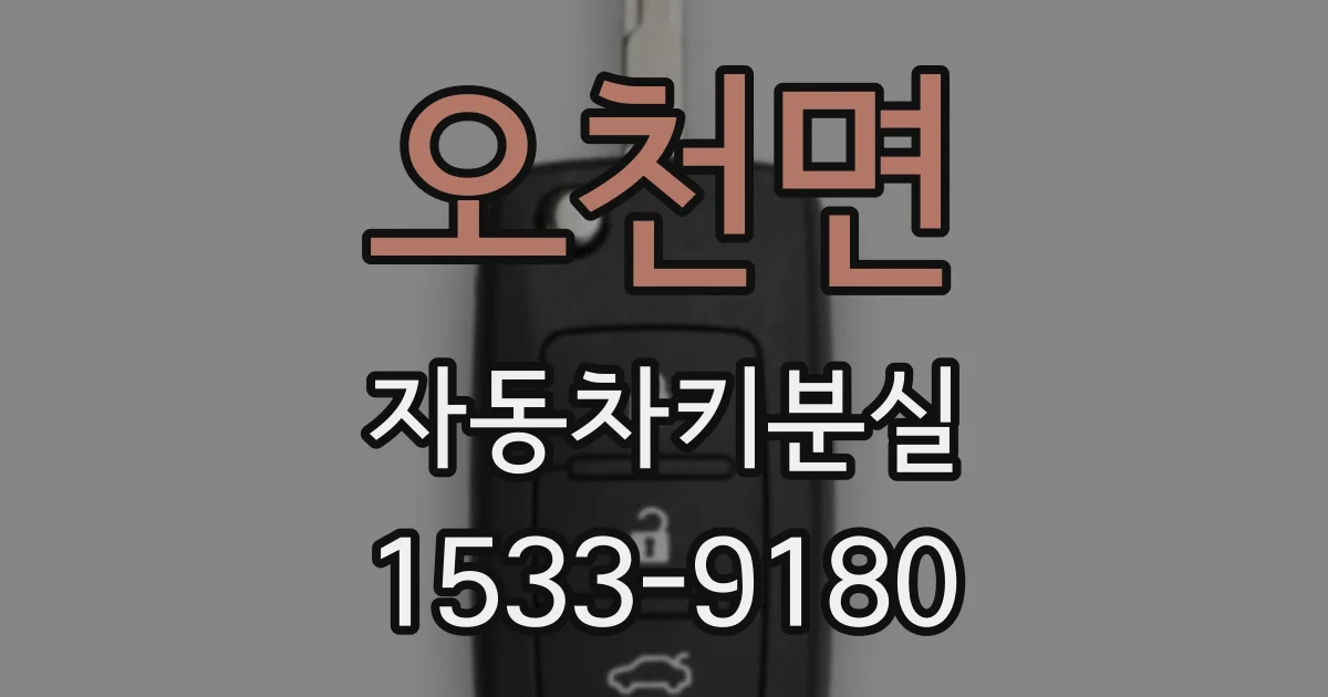 오천면 자동차키분실