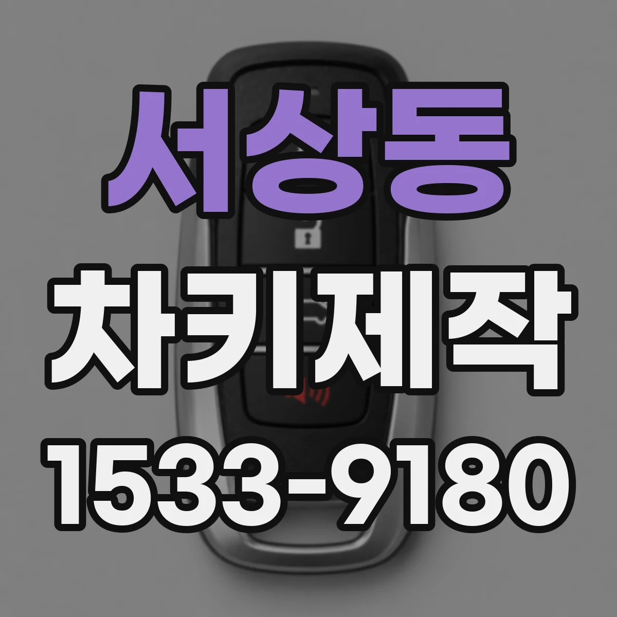 서상동 차키제작