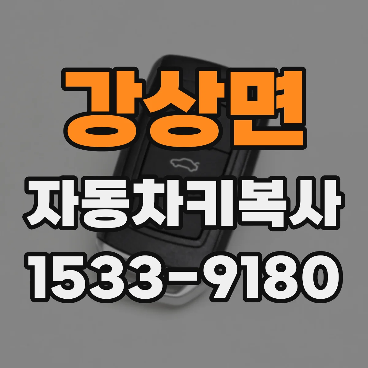 강상면 자동차키복사