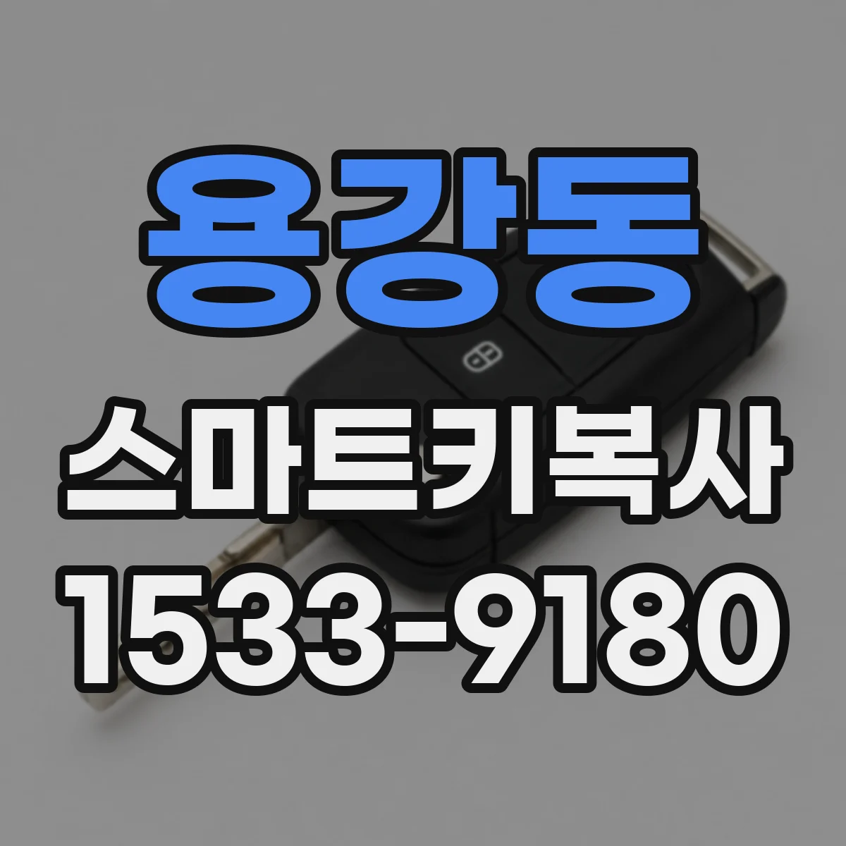 용강동 스마트키복사