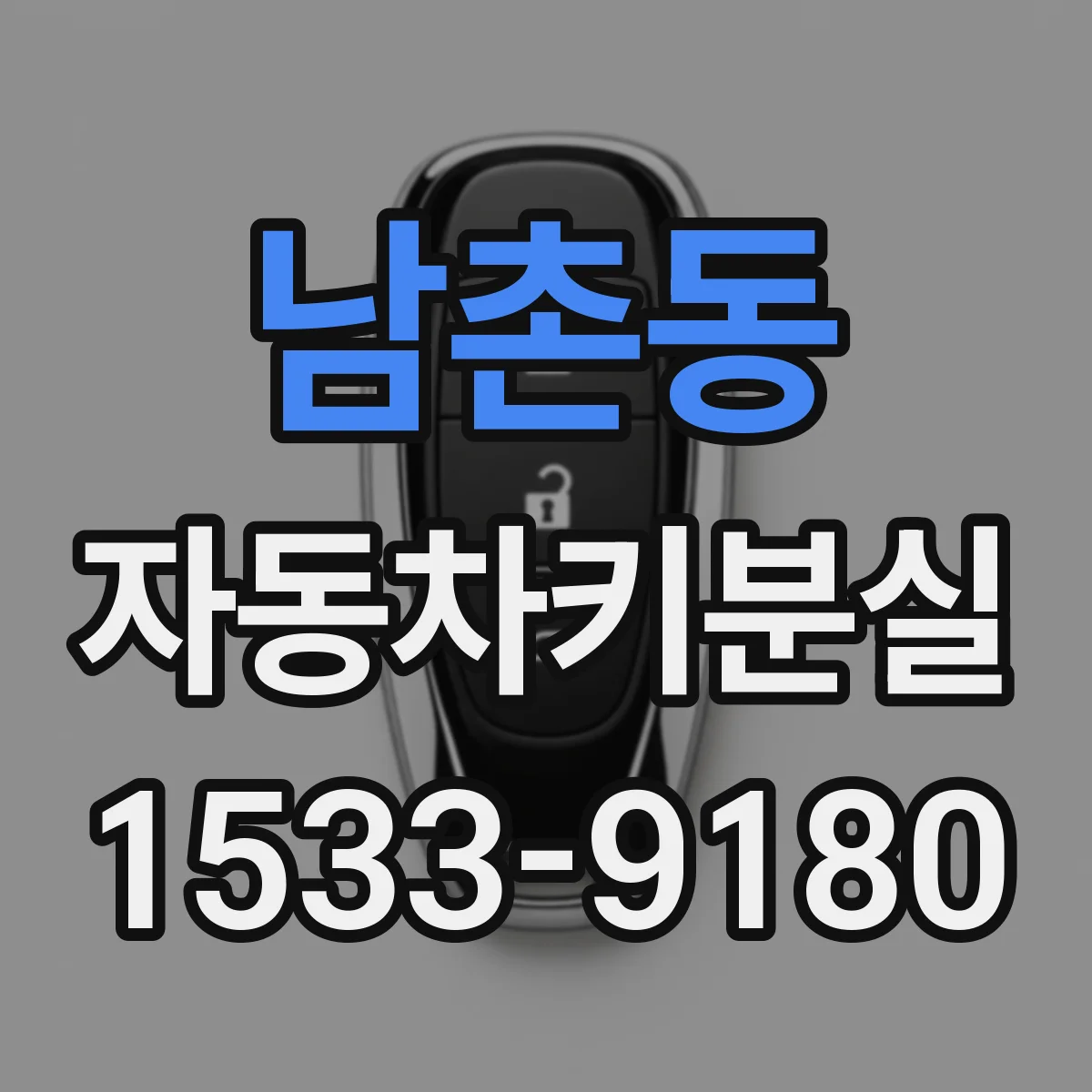 남촌동 자동차키분실
