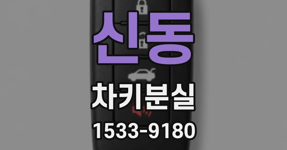 신동 차키분실