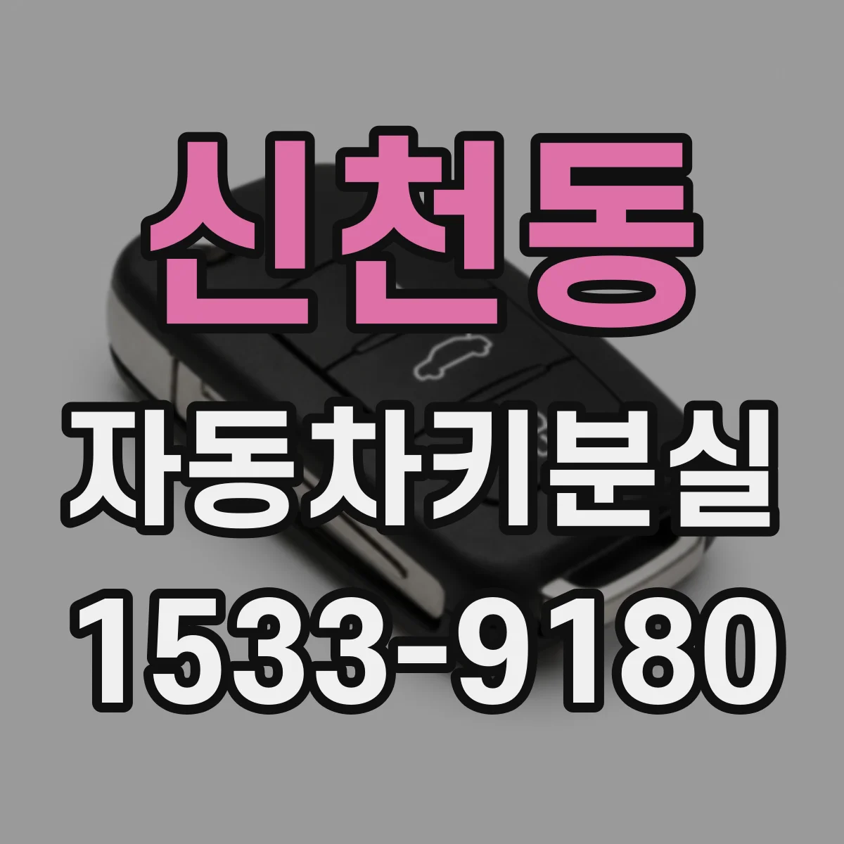 신천동 자동차키분실