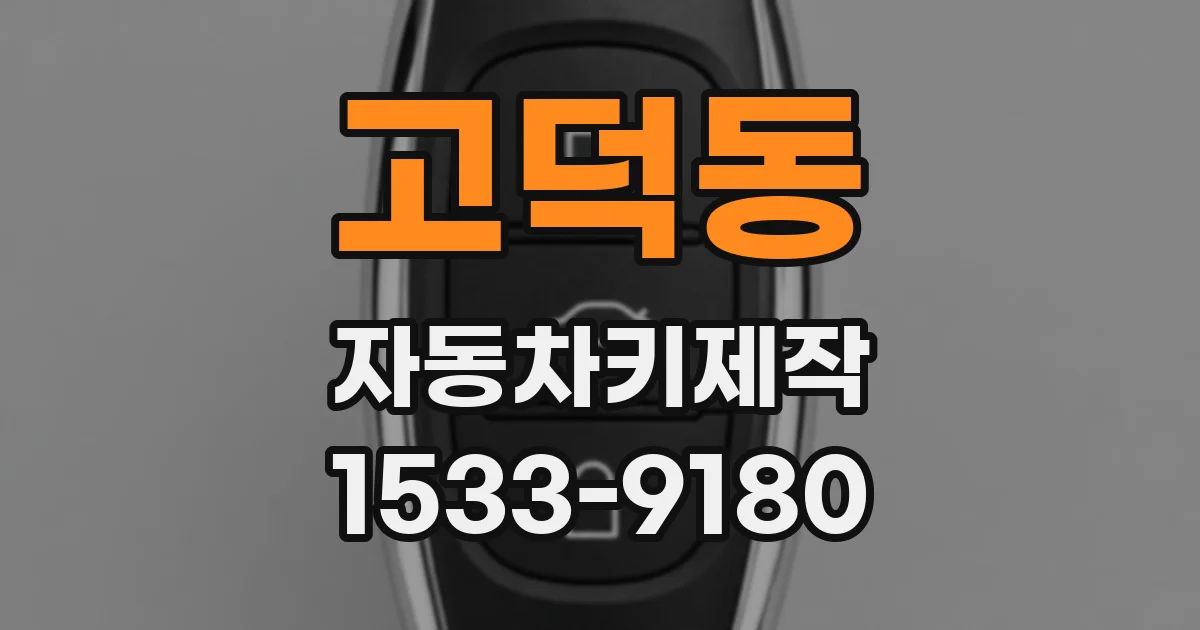 고덕동 자동차키제작
