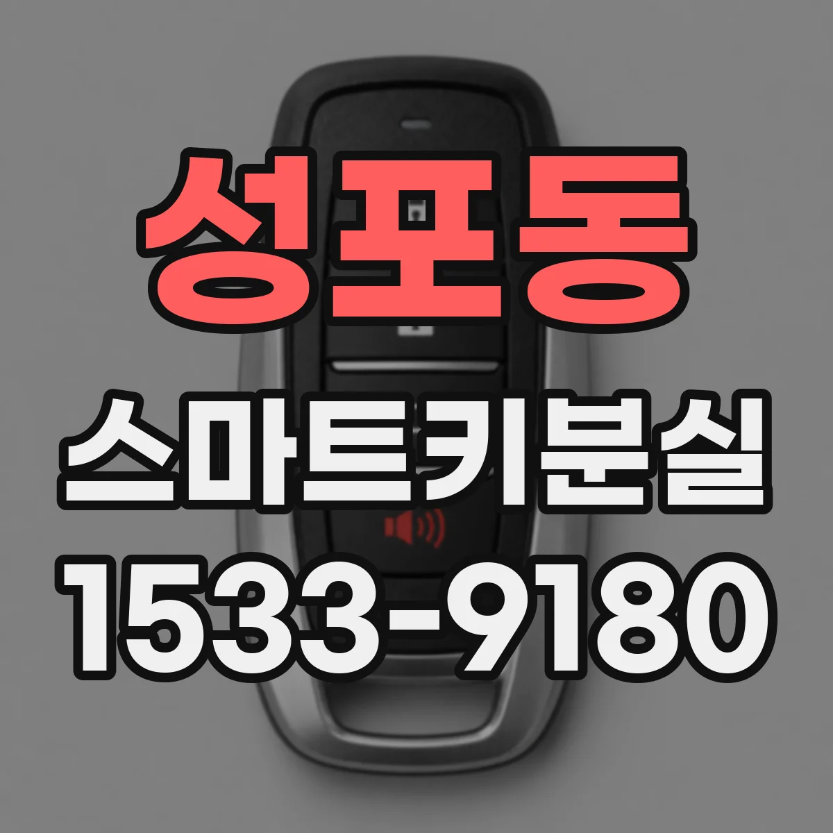성포동 스마트키분실
