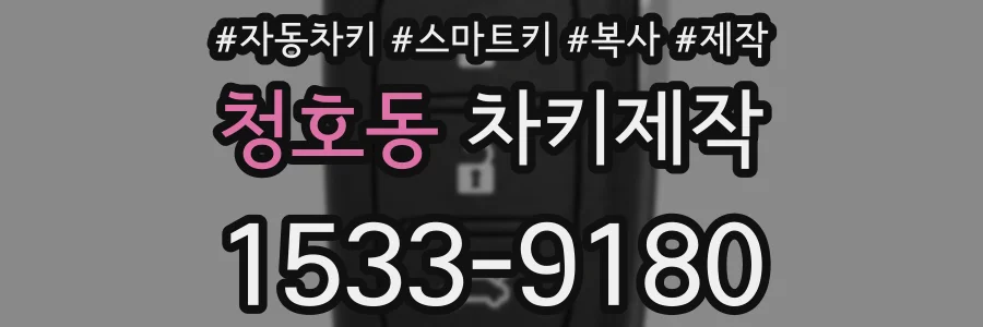 청호동 차키제작