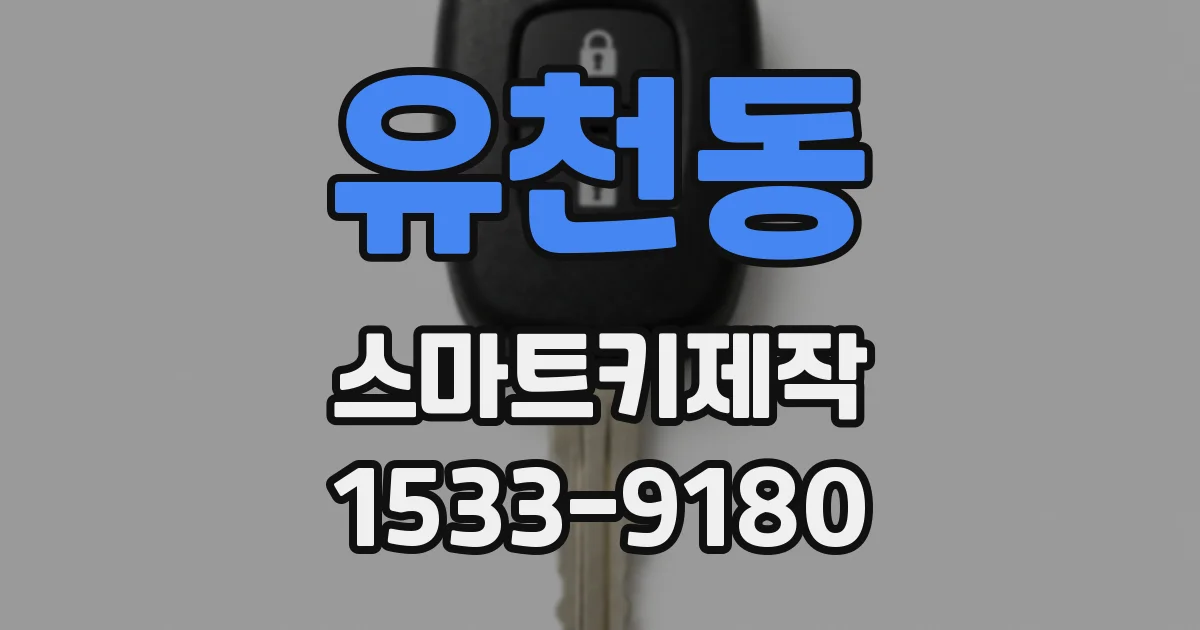 유천동 스마트키제작
