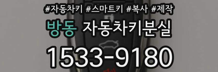 방동 자동차키분실