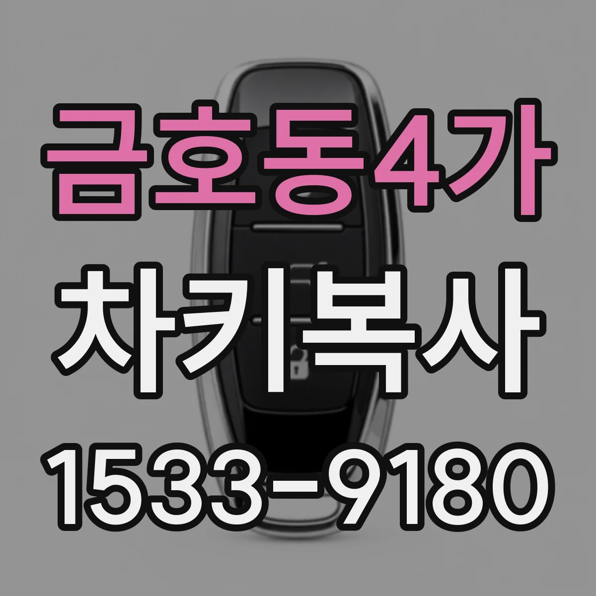 금호동4가 차키복사