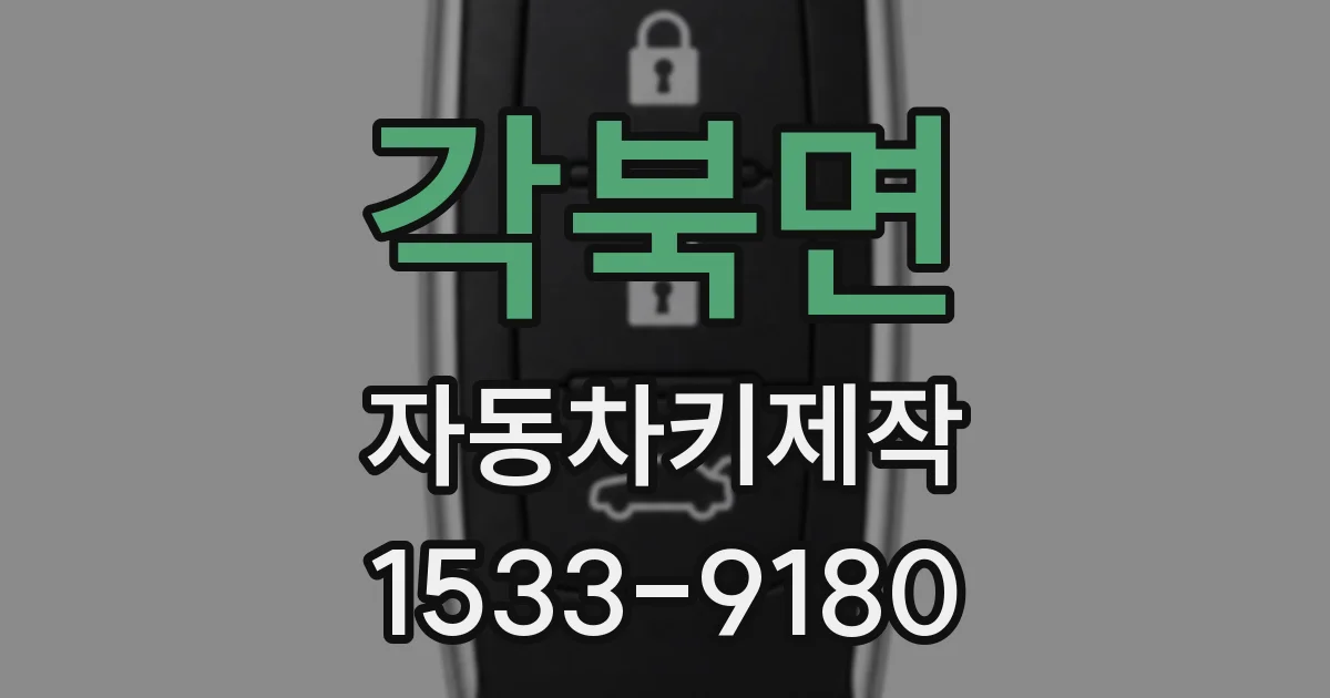 각북면 자동차키제작