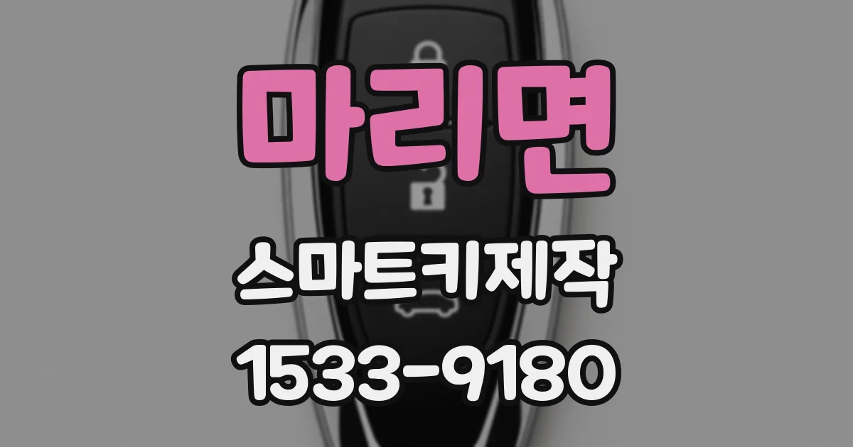 마리면 스마트키제작