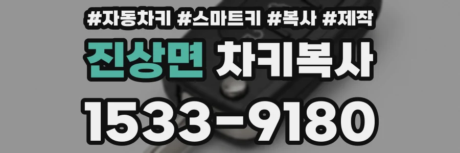 진상면 차키복사