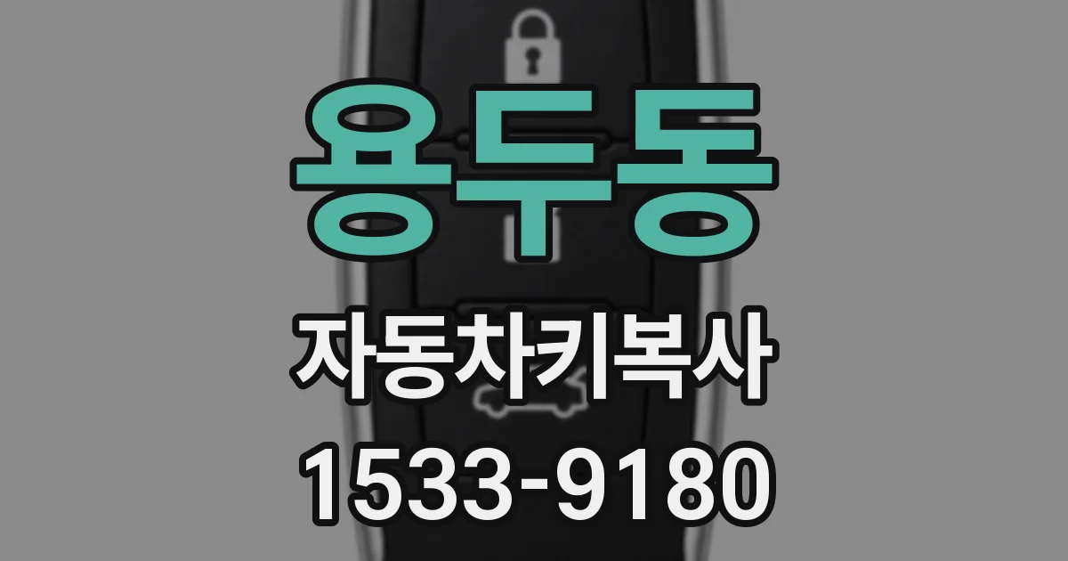 용두동 자동차키복사