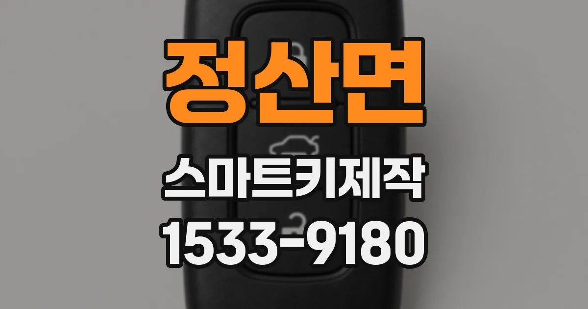 정산면 스마트키제작