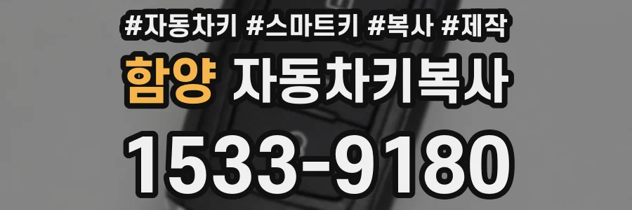 함양 자동차키복사