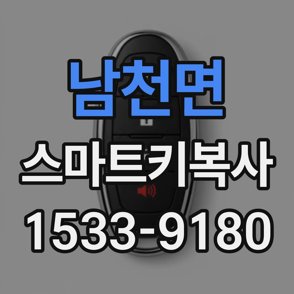 남천면 스마트키복사