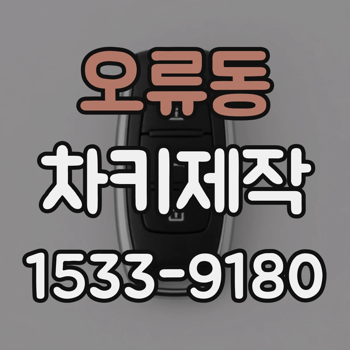 오류동 차키제작