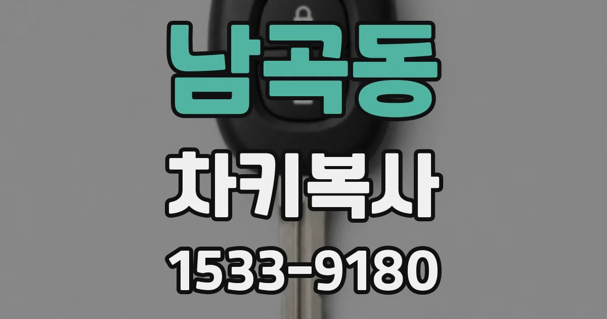 남곡동 차키복사