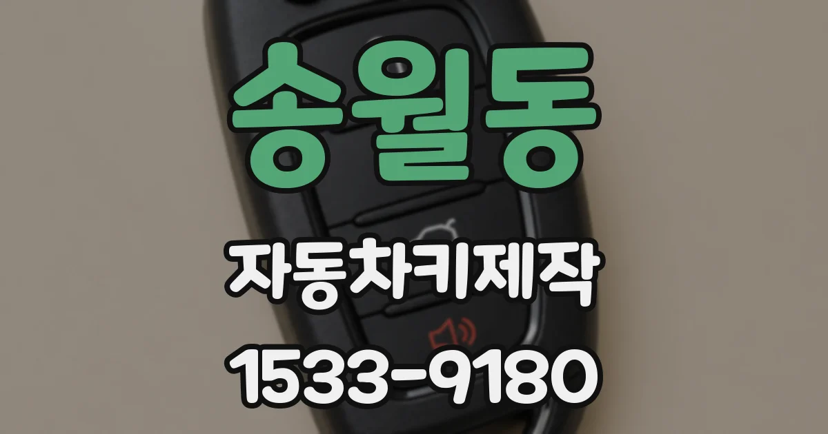 송월동 자동차키제작
