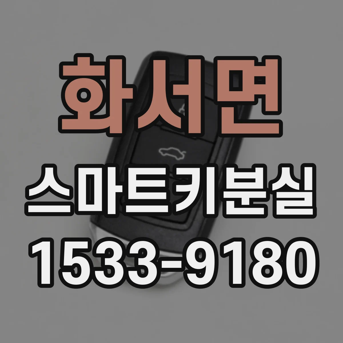 화서면 스마트키분실