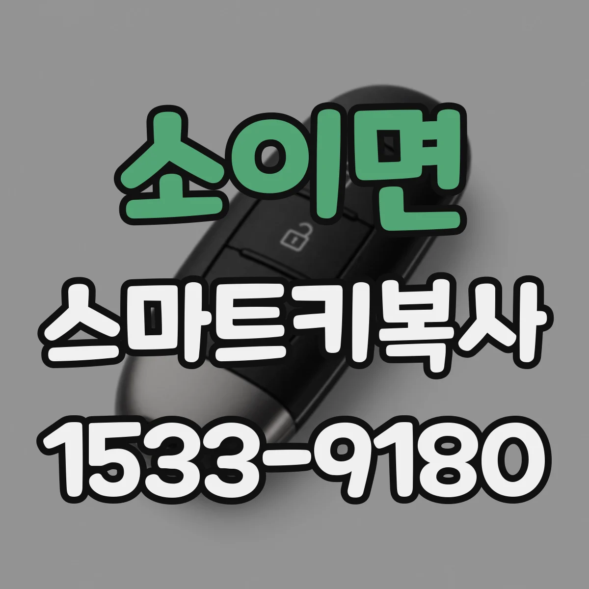 소이면 스마트키복사