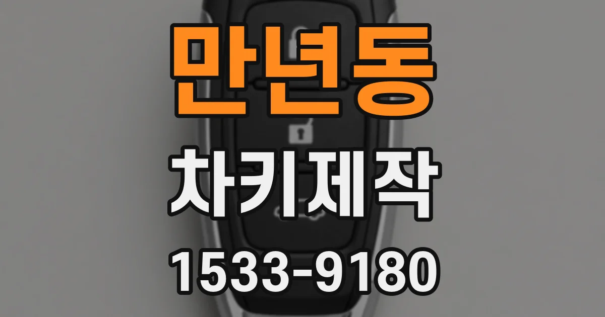 만년동 차키제작