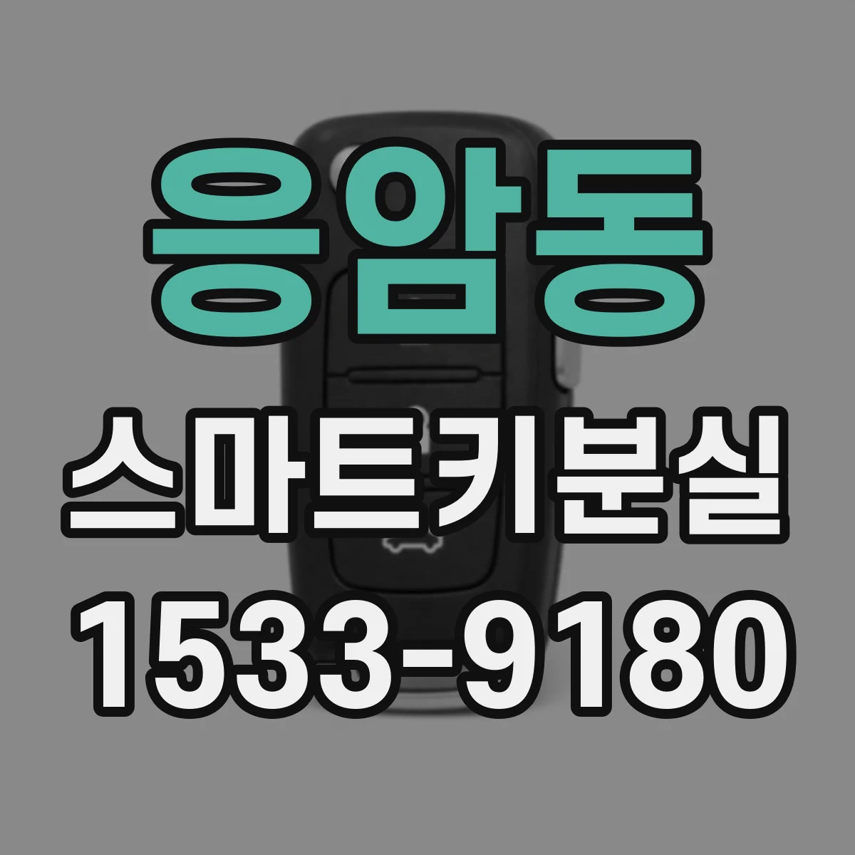 응암동 스마트키분실