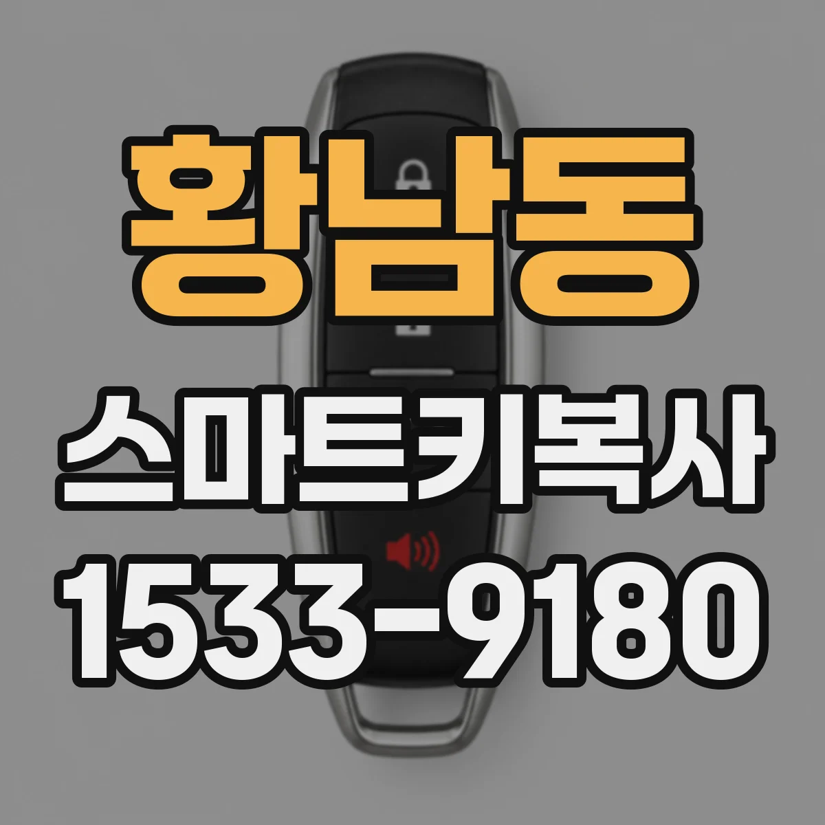 황남동 스마트키복사