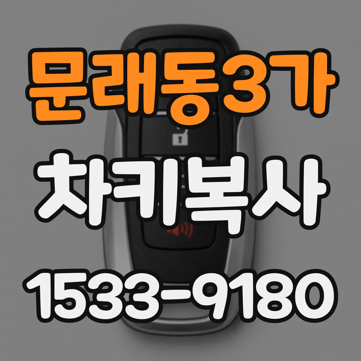 문래동3가 차키복사
