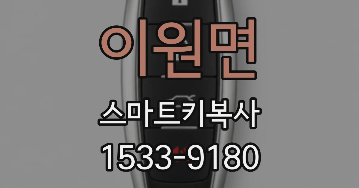 이원면 스마트키복사