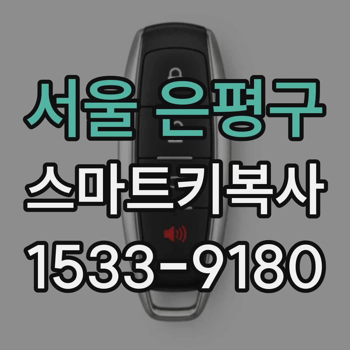 서울 은평구 스마트키복사