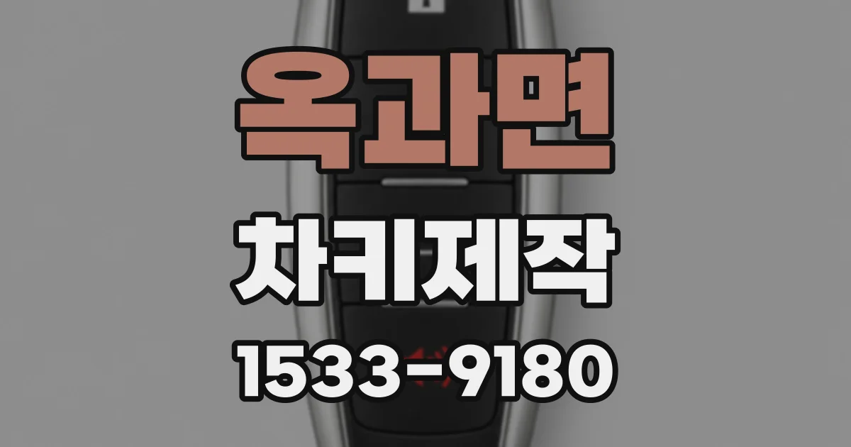 옥과면 차키제작