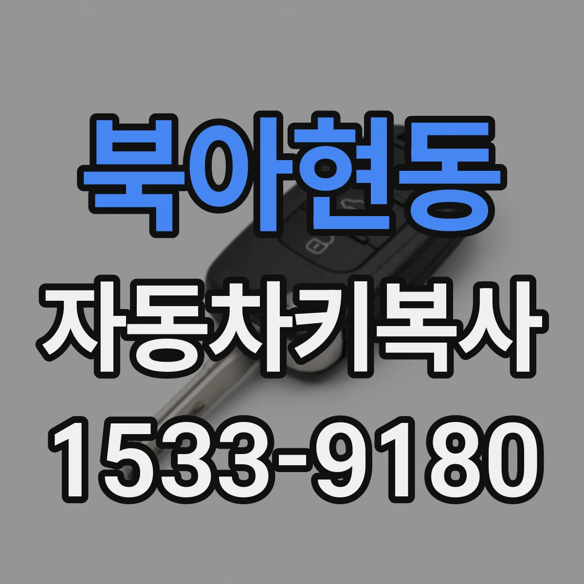 북아현동 자동차키복사
