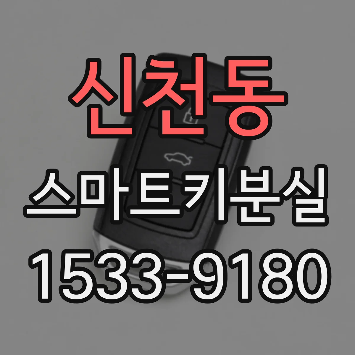 신천동 스마트키분실