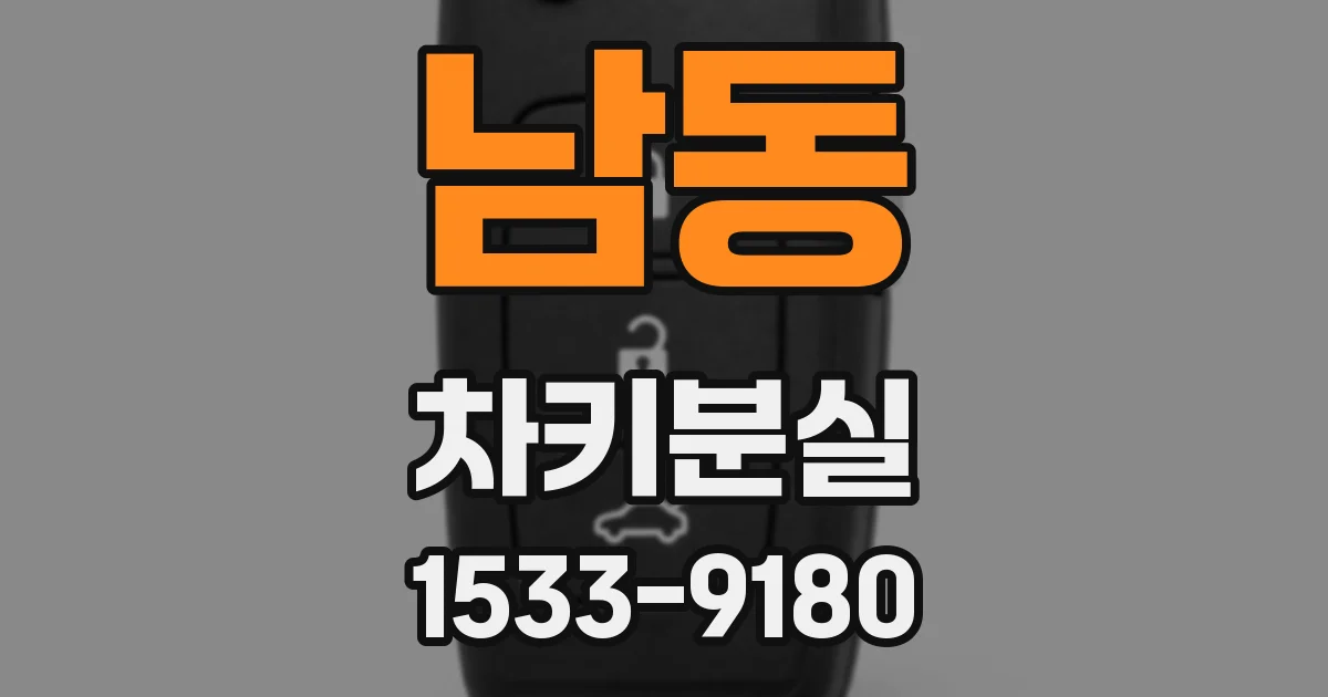남동 차키분실